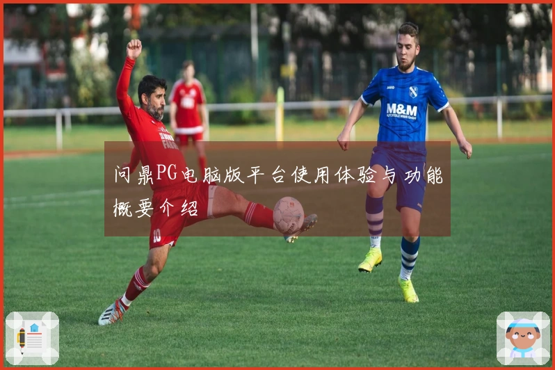 问鼎PG电脑版平台使用体验与功能概要介绍