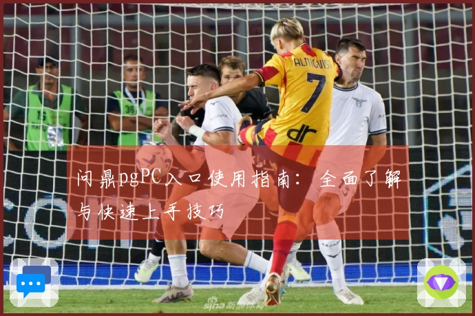 问鼎pgPC入口使用指南：全面了解与快速上手技巧
