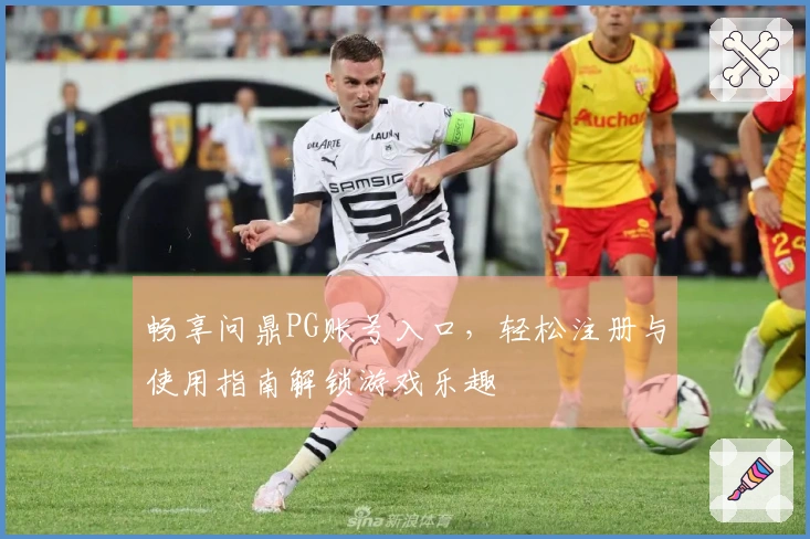 畅享问鼎PG账号入口，轻松注册与使用指南解锁游戏乐趣