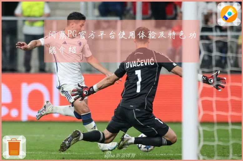 问鼎PG官方平台使用体验及特色功能介绍