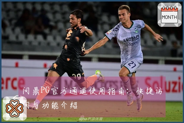 问鼎PG官方通道使用指南：快捷访问与功能介绍