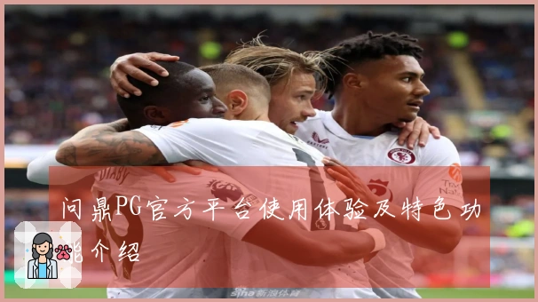 问鼎PG官方平台使用体验及特色功能介绍