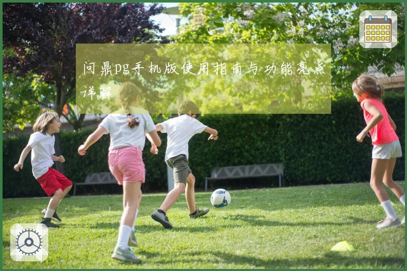 问鼎pg手机版使用指南与功能亮点详解