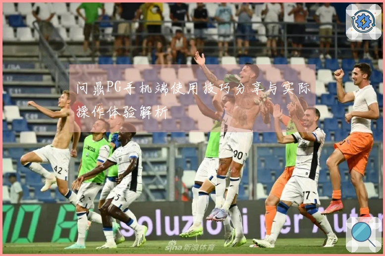 问鼎PG手机端使用技巧分享与实际操作体验解析