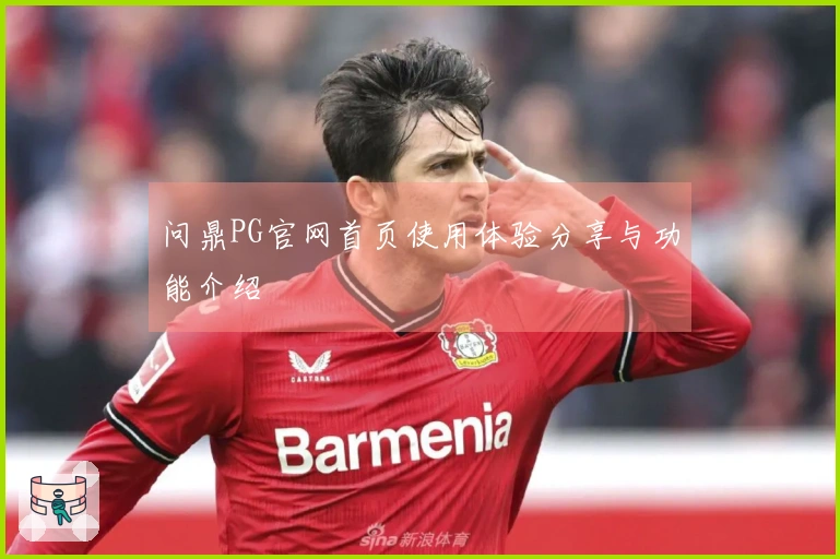 问鼎PG官网首页使用体验分享与功能介绍