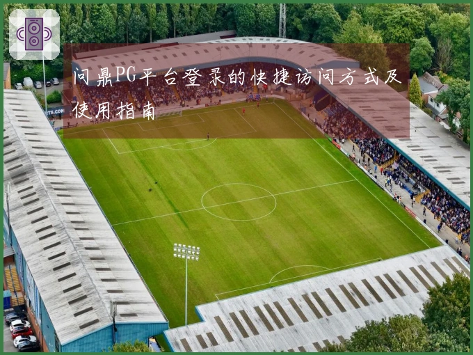 问鼎PG平台登录的快捷访问方式及使用指南