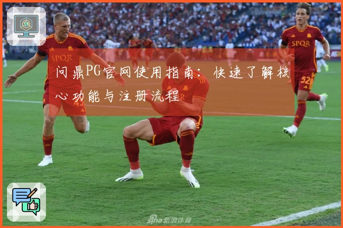 问鼎PG官网使用指南：快速了解核心功能与注册流程