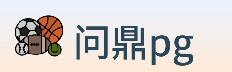 问鼎pg Logo